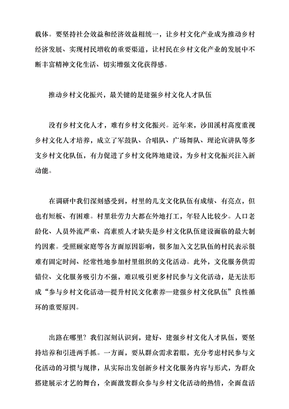 （領導發言）鄉村振興既要塑形也要鑄魂——從安化縣沙田溪村看鄉村文化振興路徑黨課講稿第5頁