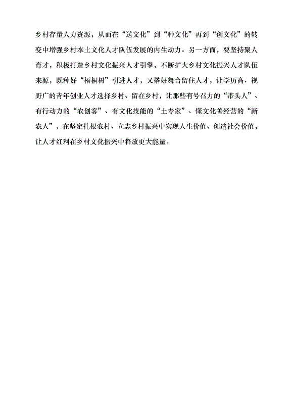 （領導發言）鄉村振興既要塑形也要鑄魂——從安化縣沙田溪村看鄉村文化振興路徑黨課講稿第6頁