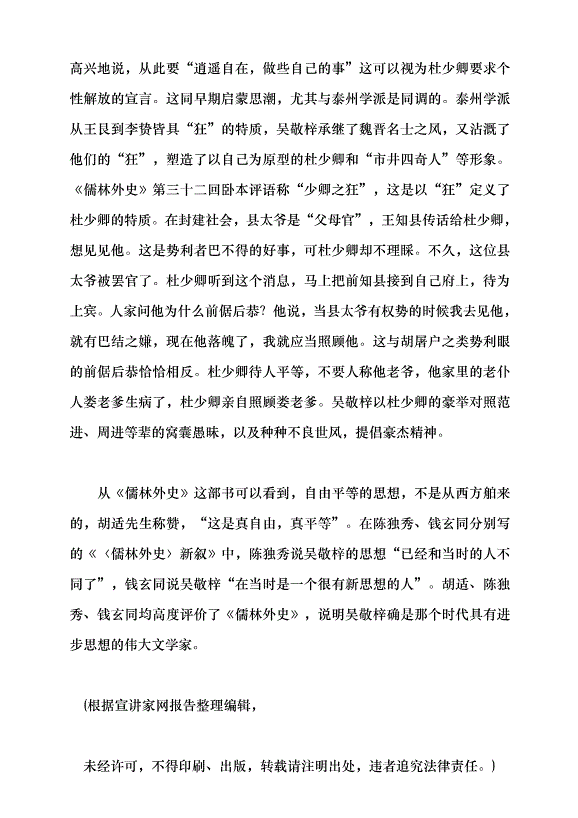 （領導發言）《儒林外史》的現代啟示黨課講稿預覽圖（11）