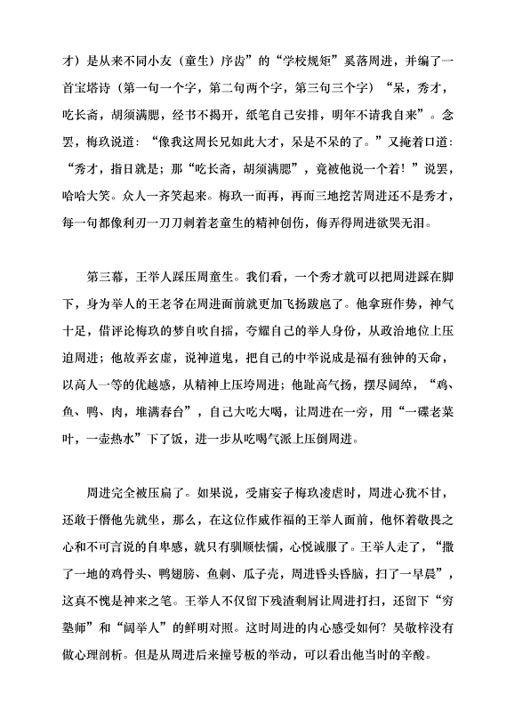 （領導發言）《儒林外史》的現代啟示黨課講稿預覽圖（4）