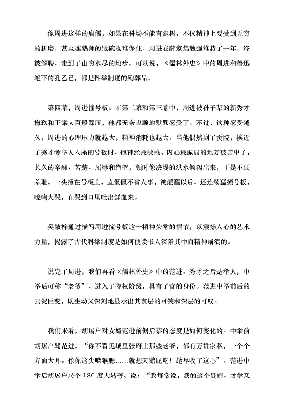 （領導發言）《儒林外史》的現代啟示黨課講稿預覽圖（5）