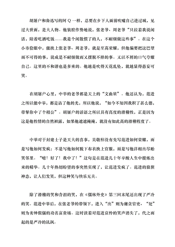 （領導發言）《儒林外史》的現代啟示黨課講稿預覽圖（7）