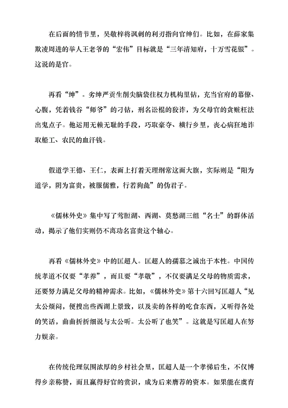（領導發言）《儒林外史》的現代啟示黨課講稿預覽圖（8）