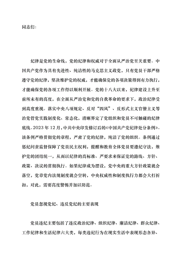 （領導發言）黨員忽視黨紀違反黨紀的表現、危害及懲治黨課講稿第1頁