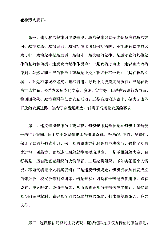 （領導發言）黨員忽視黨紀違反黨紀的表現、危害及懲治黨課講稿第2頁