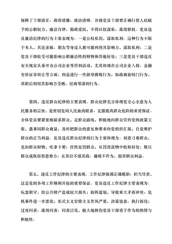 （領導發言）黨員忽視黨紀違反黨紀的表現、危害及懲治黨課講稿第3頁