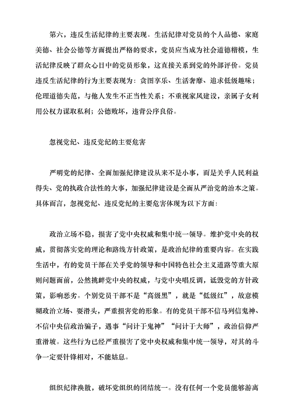 （領導發言）黨員忽視黨紀違反黨紀的表現、危害及懲治黨課講稿第4頁