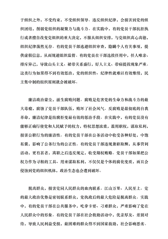 （領導發言）黨員忽視黨紀違反黨紀的表現、危害及懲治黨課講稿第5頁