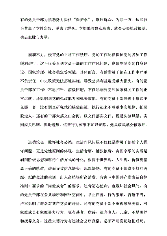 （領導發言）黨員忽視黨紀違反黨紀的表現、危害及懲治黨課講稿第6頁