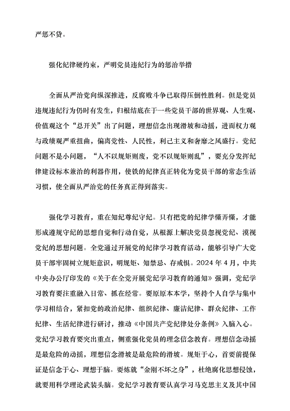 （領導發言）黨員忽視黨紀違反黨紀的表現、危害及懲治黨課講稿第7頁