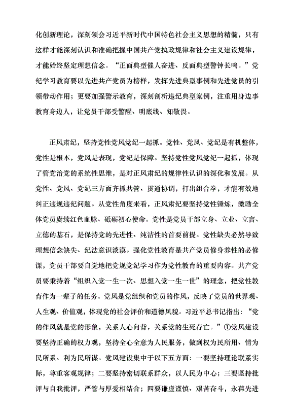 （領導發言）黨員忽視黨紀違反黨紀的表現、危害及懲治黨課講稿第8頁