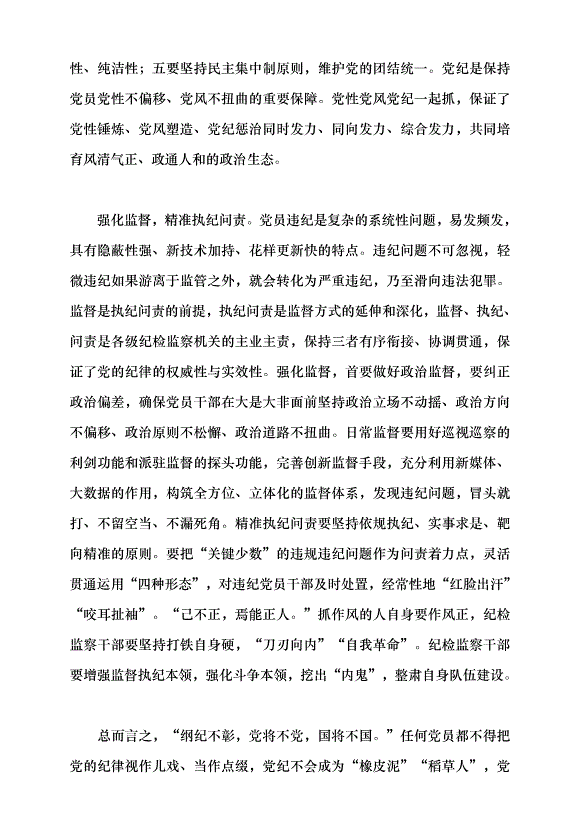 （領導發言）黨員忽視黨紀違反黨紀的表現、危害及懲治黨課講稿第9頁