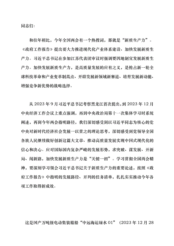 （領導發言）新質生產力系列評論之四丨以新質生產力為高質量發展注入新動能黨課講稿第1頁