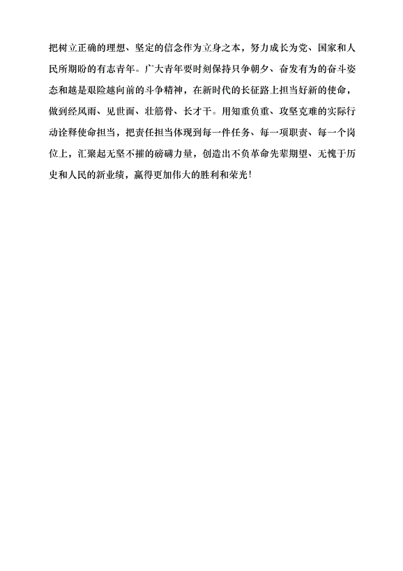 （領導發言）以愛國之心、報國之志譜寫青春之歌黨課講稿第4頁