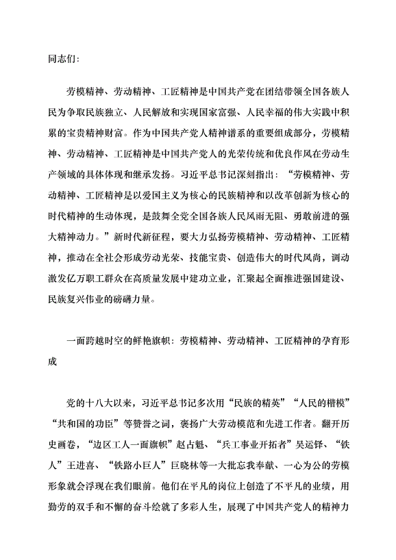 （領導發言）中國億萬勞動者的光榮傳承與矢志追求黨課講稿第1頁