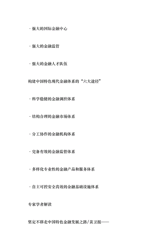 （領導發言）走好中國特色金融發展之路黨課講稿第4頁