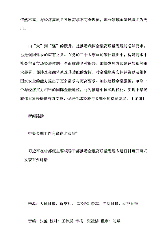 （領導發言）走好中國特色金融發展之路黨課講稿第6頁