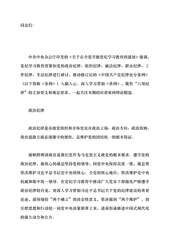 （領導發言）理論有“聲”｜嚴明黨的“六項紀律”黨課講稿第1頁