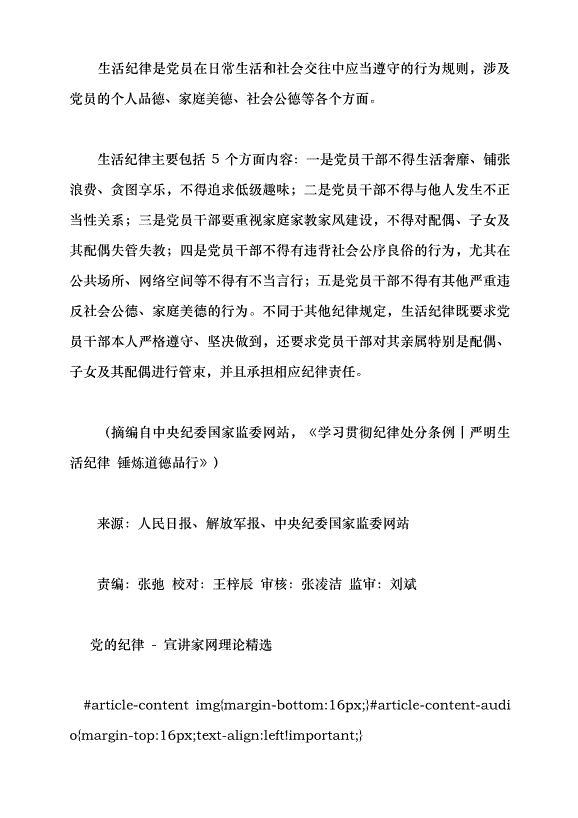 （領導發言）理論有“聲”｜嚴明黨的“六項紀律”黨課講稿第5頁