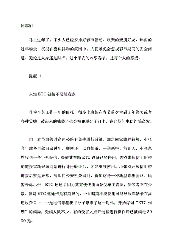 （領導發言）歡度春節謹防安全風險黨課講稿
