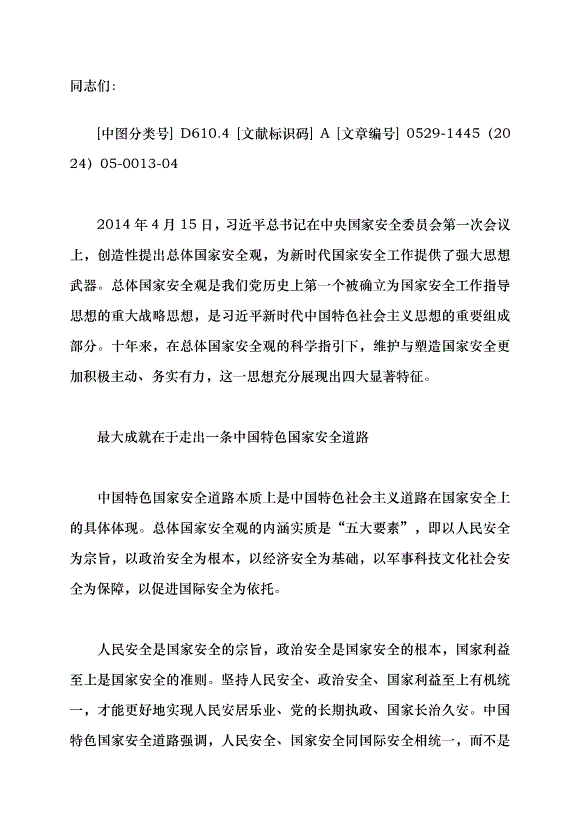 （領導發言）總體國家安全觀的戰略擘畫黨課講稿第1頁