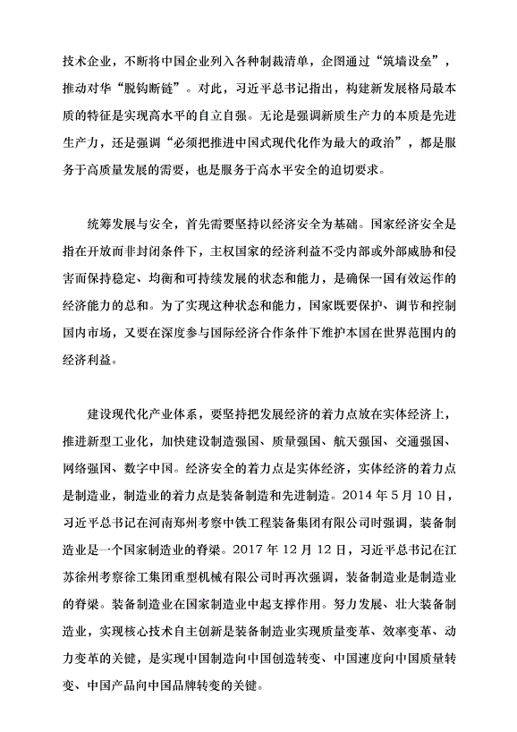 （領導發言）總體國家安全觀的戰略擘畫黨課講稿第4頁