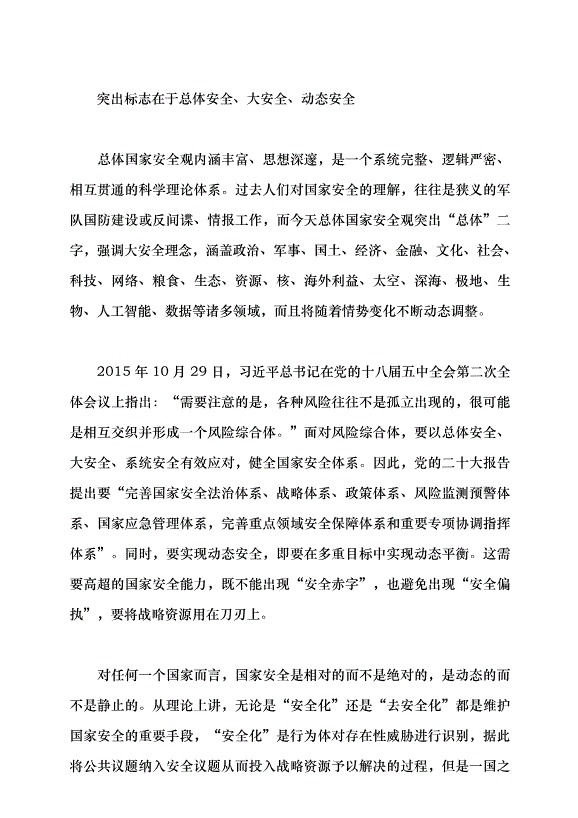 （領導發言）總體國家安全觀的戰略擘畫黨課講稿第5頁