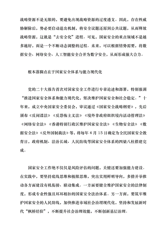 （領導發言）總體國家安全觀的戰略擘畫黨課講稿第6頁