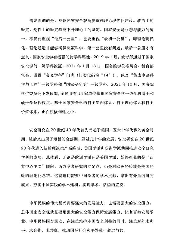 （領導發言）總體國家安全觀的戰略擘畫黨課講稿第7頁