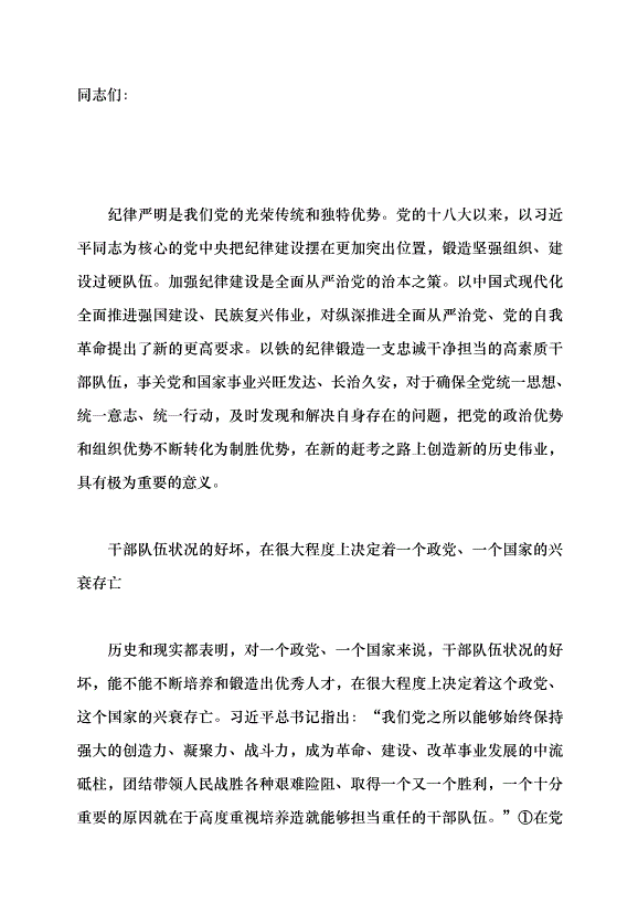 （領導發言）以鐵的紀律鍛造忠誠干凈擔當的干部隊伍黨課講稿第1頁