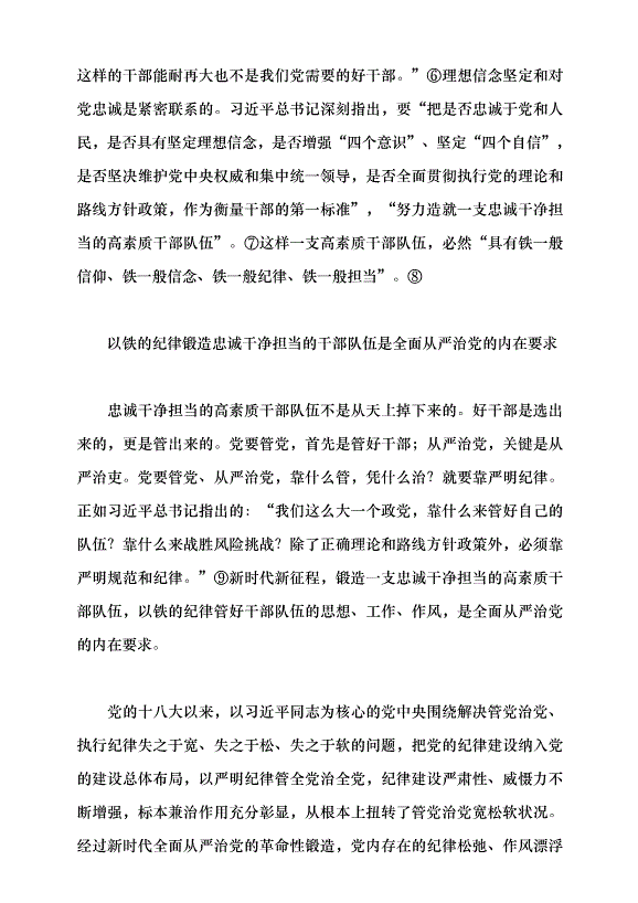 （領導發言）以鐵的紀律鍛造忠誠干凈擔當的干部隊伍黨課講稿第3頁