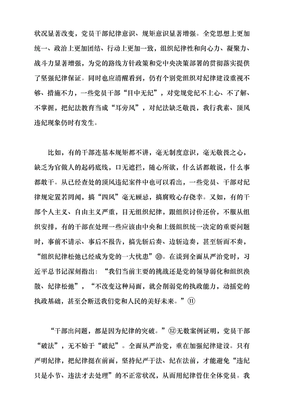（領導發言）以鐵的紀律鍛造忠誠干凈擔當的干部隊伍黨課講稿第4頁