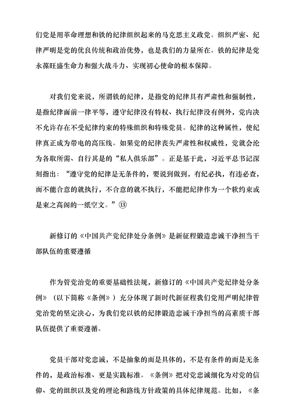 （領導發言）以鐵的紀律鍛造忠誠干凈擔當的干部隊伍黨課講稿第5頁