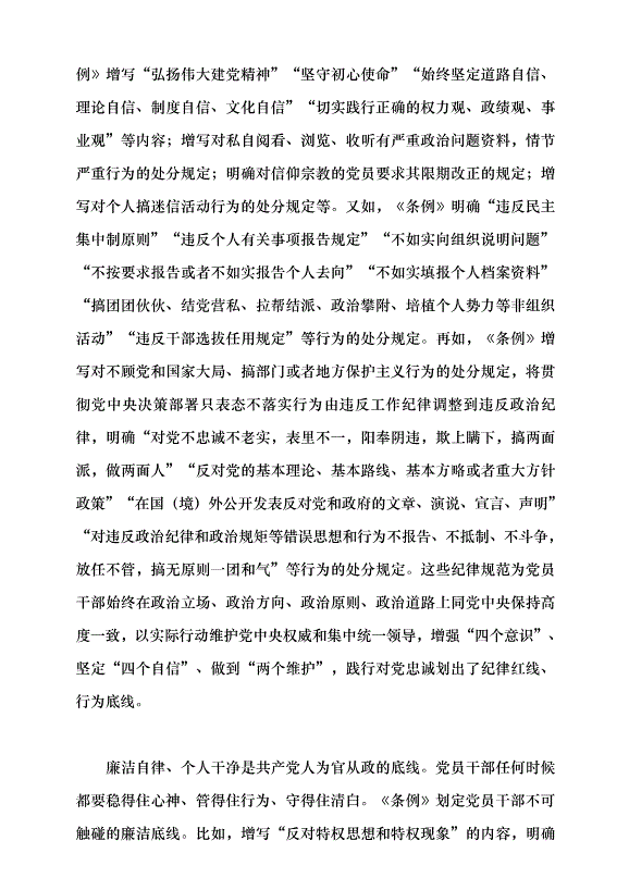 （領導發言）以鐵的紀律鍛造忠誠干凈擔當的干部隊伍黨課講稿第6頁