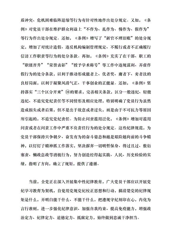 （領導發言）以鐵的紀律鍛造忠誠干凈擔當的干部隊伍黨課講稿第8頁