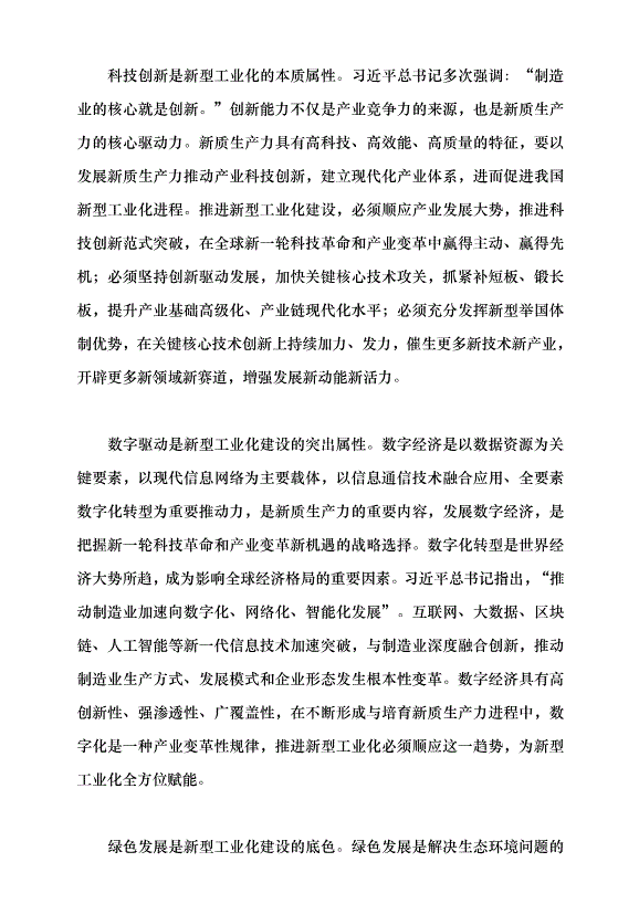 （領導發言）新型工業化是發展新質生產力的主陣地黨課講稿第2頁