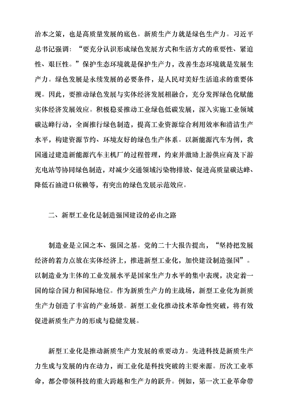 （領導發言）新型工業化是發展新質生產力的主陣地黨課講稿第3頁