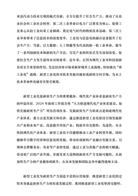 （領導發言）新型工業化是發展新質生產力的主陣地黨課講稿第4頁