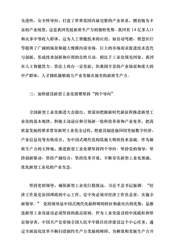 （領導發言）新型工業化是發展新質生產力的主陣地黨課講稿第5頁