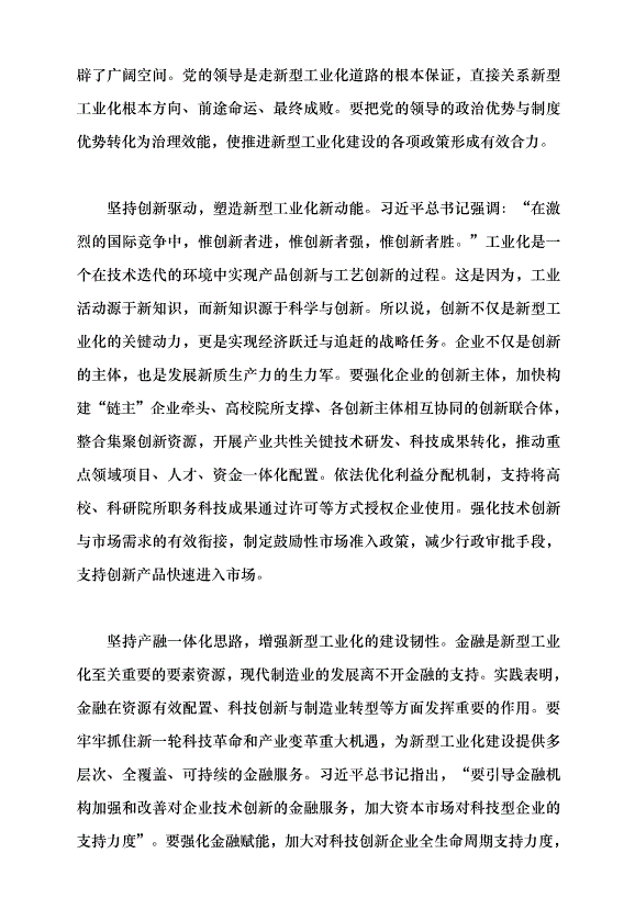 （領導發言）新型工業化是發展新質生產力的主陣地黨課講稿第6頁