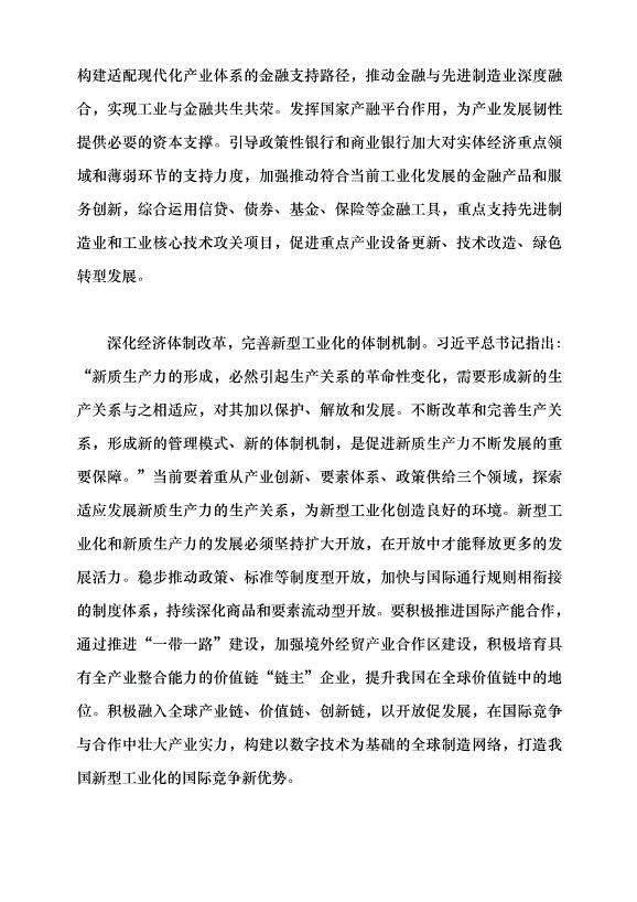 （領導發言）新型工業化是發展新質生產力的主陣地黨課講稿第7頁