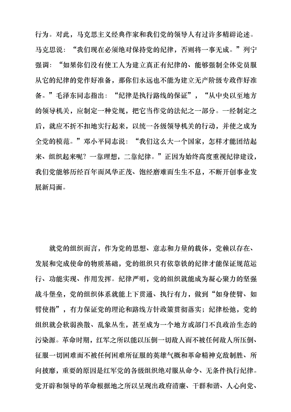 （領導發言）做學紀知紀明紀守紀的模范黨課講稿第2頁