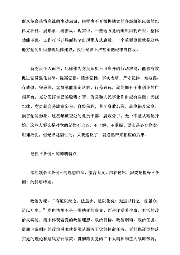 （領導發言）做學紀知紀明紀守紀的模范黨課講稿第3頁