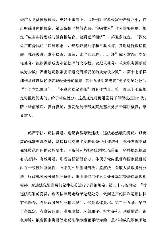 （領導發言）做學紀知紀明紀守紀的模范黨課講稿第6頁