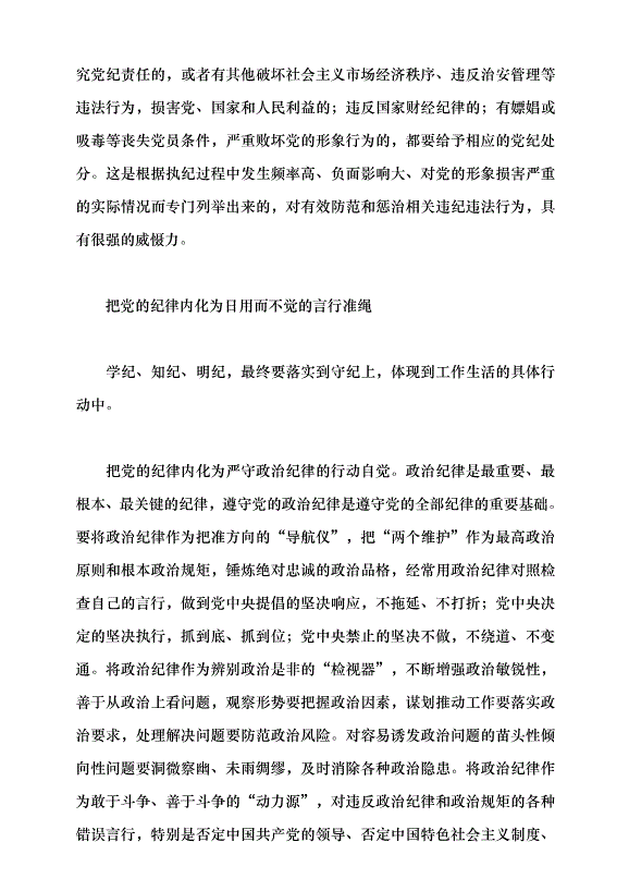 （領導發言）做學紀知紀明紀守紀的模范黨課講稿第7頁