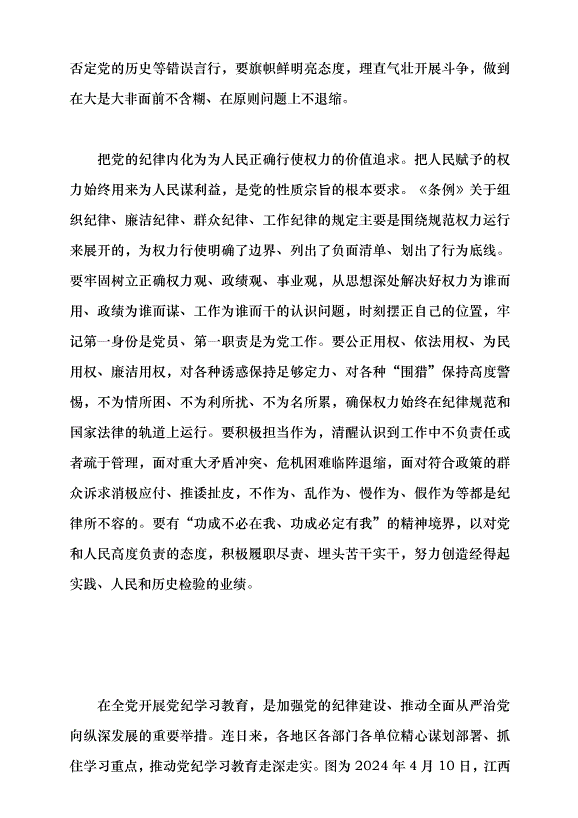 （領導發言）做學紀知紀明紀守紀的模范黨課講稿第8頁