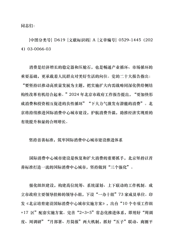 （領導發言）全面推進國際消費中心城市建設提速升級黨課講稿第1頁