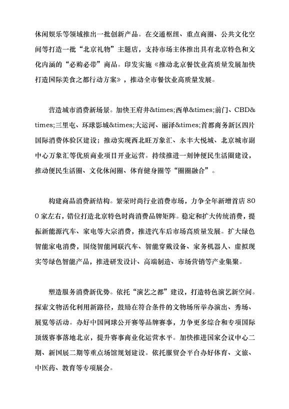 （領導發言）全面推進國際消費中心城市建設提速升級黨課講稿第5頁