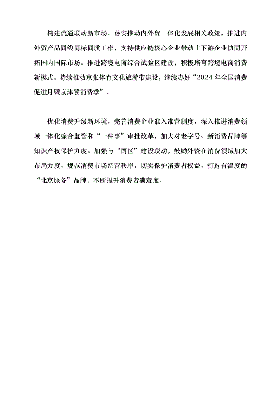 （領導發言）全面推進國際消費中心城市建設提速升級黨課講稿第6頁