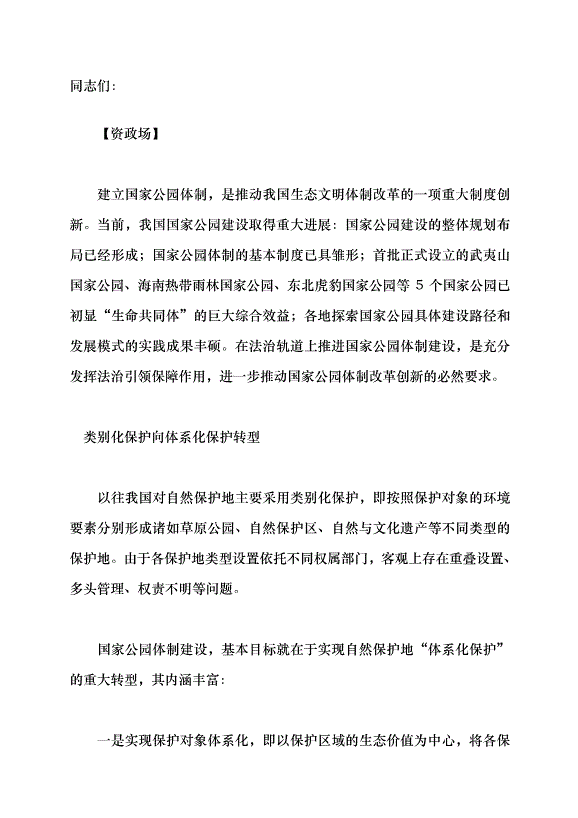 （領導發言）在法治軌道上推進國家公園體制建設黨課講稿